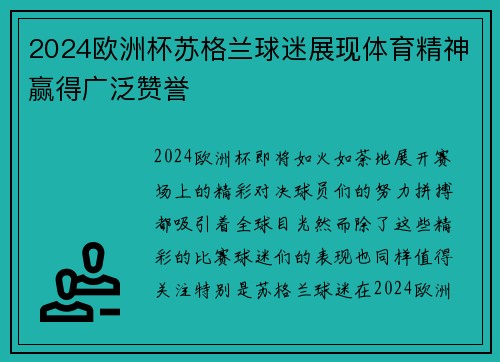 2024欧洲杯苏格兰球迷展现体育精神赢得广泛赞誉