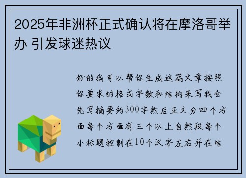 2025年非洲杯正式确认将在摩洛哥举办 引发球迷热议 2025年非洲杯正式确认将在摩洛哥举办 引发球迷热议