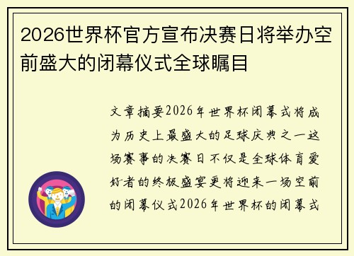 2026世界杯官方宣布决赛日将举办空前盛大的闭幕仪式全球瞩目 2026世界杯官方宣布决赛日将举办空前盛大的闭幕仪式全球瞩目