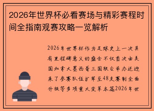 2026年世界杯必看赛场与精彩赛程时间全指南观赛攻略一览解析 2026年世界杯必看赛场与精彩赛程时间全指南观赛攻略一览解析