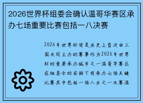 2026世界杯组委会确认温哥华赛区承办七场重要比赛包括一八决赛 2026世界杯组委会确认温哥华赛区承办七场重要比赛包括一八决赛