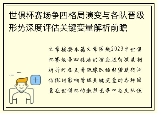 世俱杯赛场争四格局演变与各队晋级形势深度评估关键变量解析前瞻 世俱杯赛场争四格局演变与各队晋级形势深度评估关键变量解析前瞻