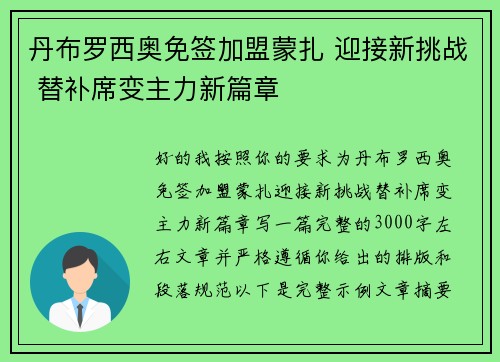 丹布罗西奥免签加盟蒙扎 迎接新挑战 替补席变主力新篇章 丹布罗西奥免签加盟蒙扎 迎接新挑战 替补席变主力新篇章