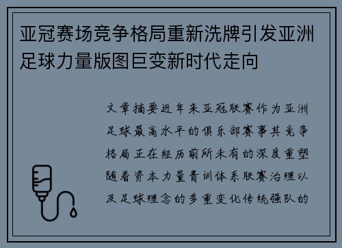 亚冠赛场竞争格局重新洗牌引发亚洲足球力量版图巨变新时代走向