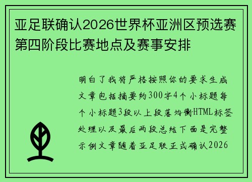 亚足联确认2026世界杯亚洲区预选赛第四阶段比赛地点及赛事安排 亚足联确认2026世界杯亚洲区预选赛第四阶段比赛地点及赛事安排