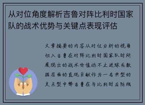 从对位角度解析吉鲁对阵比利时国家队的战术优势与关键点表现评估 从对位角度解析吉鲁对阵比利时国家队的战术优势与关键点表现评估