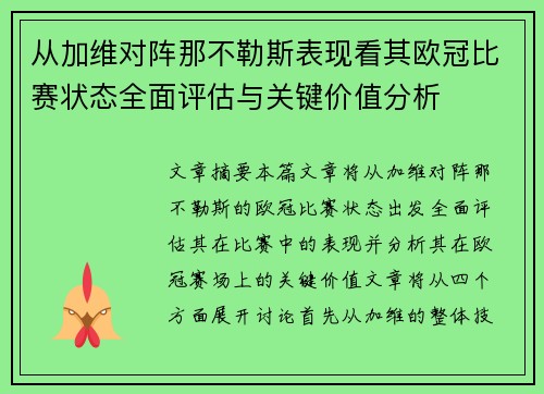 从加维对阵那不勒斯表现看其欧冠比赛状态全面评估与关键价值分析