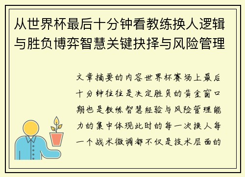 从世界杯最后十分钟看教练换人逻辑与胜负博弈智慧关键抉择与风险管理