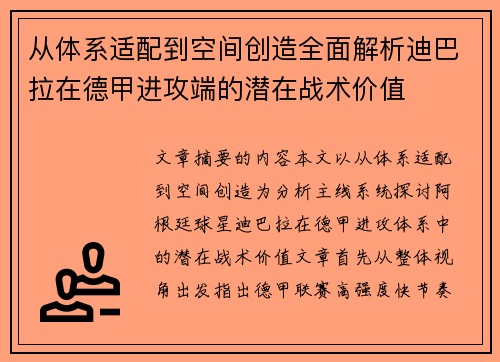 从体系适配到空间创造全面解析迪巴拉在德甲进攻端的潜在战术价值 从体系适配到空间创造全面解析迪巴拉在德甲进攻端的潜在战术价值
