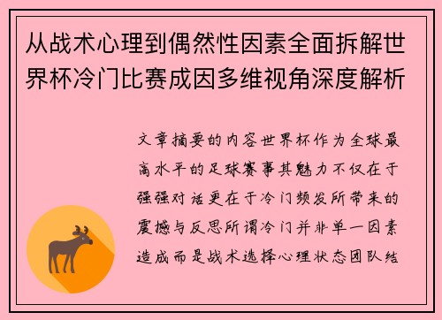 从战术心理到偶然性因素全面拆解世界杯冷门比赛成因多维视角深度解析