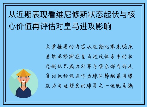 从近期表现看维尼修斯状态起伏与核心价值再评估对皇马进攻影响 从近期表现看维尼修斯状态起伏与核心价值再评估对皇马进攻影响
