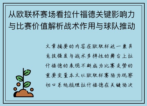 从欧联杯赛场看拉什福德关键影响力与比赛价值解析战术作用与球队推动力评估 从欧联杯赛场看拉什福德关键影响力与比赛价值解析战术作用与球队推动力评估