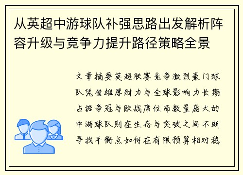 从英超中游球队补强思路出发解析阵容升级与竞争力提升路径策略全景