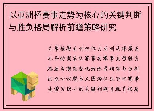 以亚洲杯赛事走势为核心的关键判断与胜负格局解析前瞻策略研究 以亚洲杯赛事走势为核心的关键判断与胜负格局解析前瞻策略研究