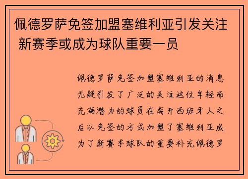 佩德罗萨免签加盟塞维利亚引发关注 新赛季或成为球队重要一员