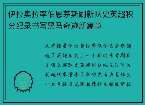 伊拉奥拉率伯恩茅斯刷新队史英超积分纪录书写黑马奇迹新篇章 伊拉奥拉率伯恩茅斯刷新队史英超积分纪录书写黑马奇迹新篇章