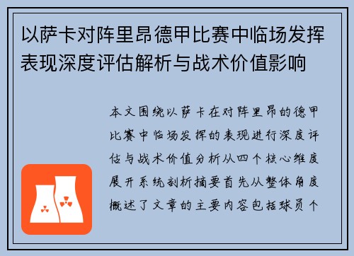以萨卡对阵里昂德甲比赛中临场发挥表现深度评估解析与战术价值影响 以萨卡对阵里昂德甲比赛中临场发挥表现深度评估解析与战术价值影响