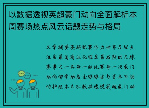 以数据透视英超豪门动向全面解析本周赛场热点风云话题走势与格局