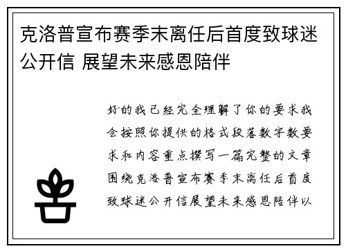 克洛普宣布赛季末离任后首度致球迷公开信 展望未来感恩陪伴 克洛普宣布赛季末离任后首度致球迷公开信 展望未来感恩陪伴