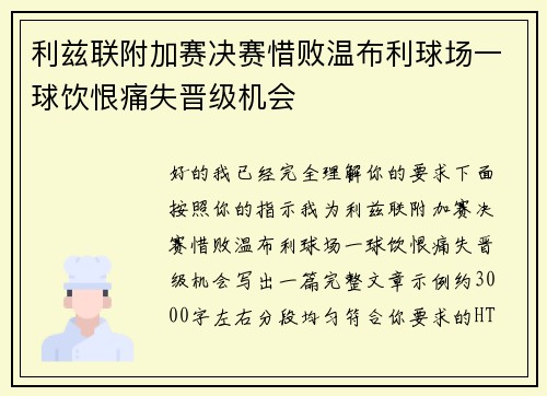 利兹联附加赛决赛惜败温布利球场一球饮恨痛失晋级机会 利兹联附加赛决赛惜败温布利球场一球饮恨痛失晋级机会