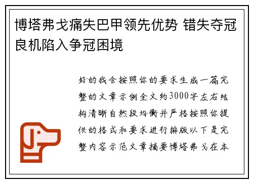博塔弗戈痛失巴甲领先优势 错失夺冠良机陷入争冠困境 博塔弗戈痛失巴甲领先优势 错失夺冠良机陷入争冠困境