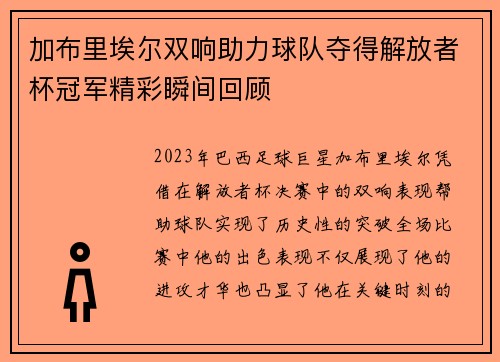 加布里埃尔双响助力球队夺得解放者杯冠军精彩瞬间回顾 加布里埃尔双响助力球队夺得解放者杯冠军精彩瞬间回顾