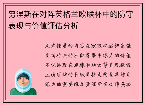 努涅斯在对阵英格兰欧联杯中的防守表现与价值评估分析