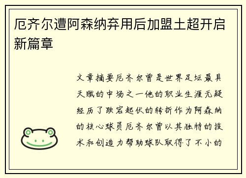 厄齐尔遭阿森纳弃用后加盟土超开启新篇章