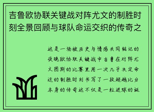 吉鲁欧协联关键战对阵尤文的制胜时刻全景回顾与球队命运交织的传奇之夜