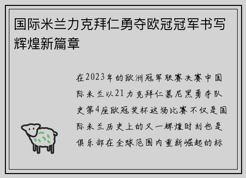 国际米兰力克拜仁勇夺欧冠冠军书写辉煌新篇章