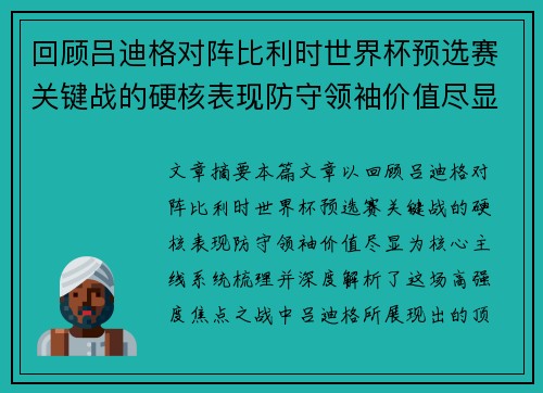 回顾吕迪格对阵比利时世界杯预选赛关键战的硬核表现防守领袖价值尽显 回顾吕迪格对阵比利时世界杯预选赛关键战的硬核表现防守领袖价值尽显