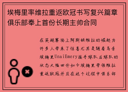 埃梅里率维拉重返欧冠书写复兴篇章俱乐部奉上首份长期主帅合同