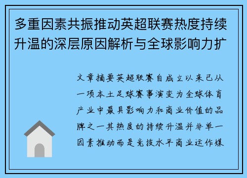 多重因素共振推动英超联赛热度持续升温的深层原因解析与全球影响力扩展