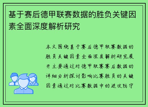 基于赛后德甲联赛数据的胜负关键因素全面深度解析研究