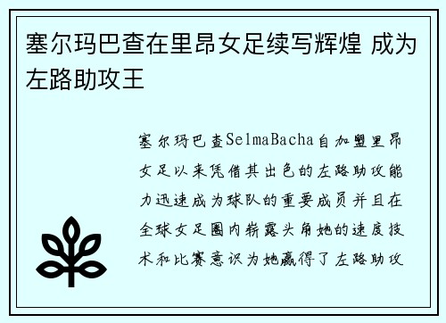 塞尔玛巴查在里昂女足续写辉煌 成为左路助攻王