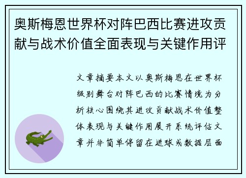 奥斯梅恩世界杯对阵巴西比赛进攻贡献与战术价值全面表现与关键作用评估 奥斯梅恩世界杯对阵巴西比赛进攻贡献与战术价值全面表现与关键作用评估