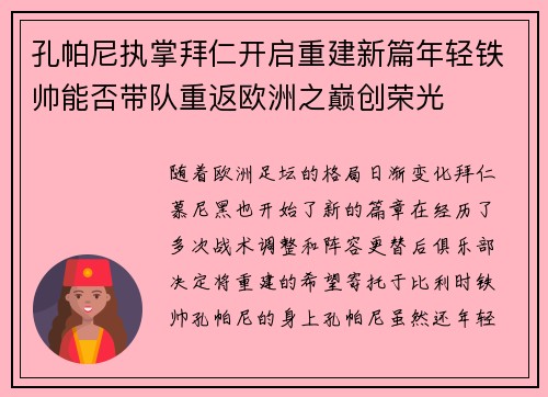孔帕尼执掌拜仁开启重建新篇年轻铁帅能否带队重返欧洲之巅创荣光