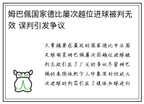 姆巴佩国家德比屡次越位进球被判无效 误判引发争议 姆巴佩国家德比屡次越位进球被判无效 误判引发争议