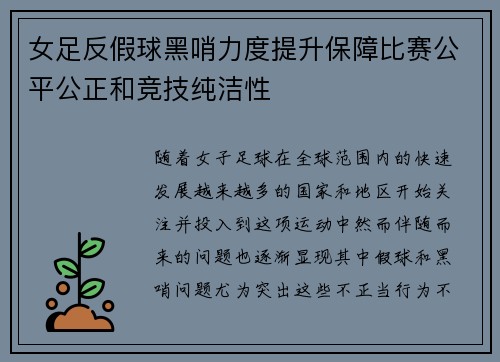 女足反假球黑哨力度提升保障比赛公平公正和竞技纯洁性 女足反假球黑哨力度提升保障比赛公平公正和竞技纯洁性
