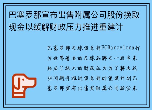 巴塞罗那宣布出售附属公司股份换取现金以缓解财政压力推进重建计 巴塞罗那宣布出售附属公司股份换取现金以缓解财政压力推进重建计