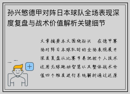 孙兴慜德甲对阵日本球队全场表现深度复盘与战术价值解析关键细节