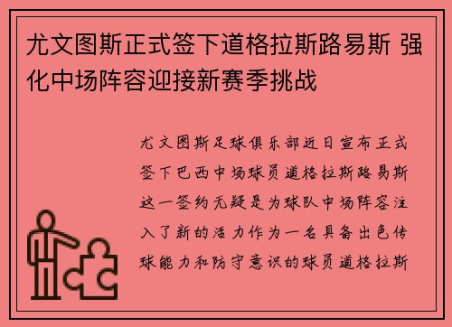 尤文图斯正式签下道格拉斯路易斯 强化中场阵容迎接新赛季挑战 尤文图斯正式签下道格拉斯路易斯 强化中场阵容迎接新赛季挑战