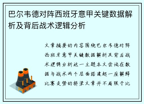 巴尔韦德对阵西班牙意甲关键数据解析及背后战术逻辑分析