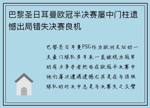 巴黎圣日耳曼欧冠半决赛屡中门柱遗憾出局错失决赛良机