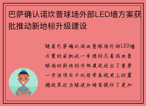 巴萨确认诺坎普球场外部LED墙方案获批推动新地标升级建设