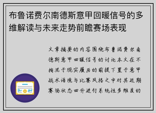 布鲁诺费尔南德斯意甲回暖信号的多维解读与未来走势前瞻赛场表现