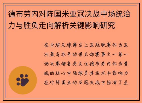 德布劳内对阵国米亚冠决战中场统治力与胜负走向解析关键影响研究 德布劳内对阵国米亚冠决战中场统治力与胜负走向解析关键影响研究