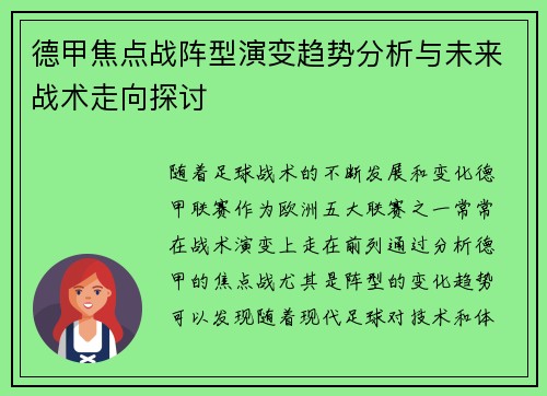 德甲焦点战阵型演变趋势分析与未来战术走向探讨 德甲焦点战阵型演变趋势分析与未来战术走向探讨