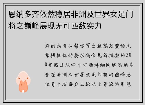 恩纳多齐依然稳居非洲及世界女足门将之巅峰展现无可匹敌实力