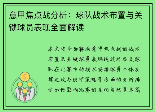 意甲焦点战分析：球队战术布置与关键球员表现全面解读